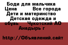 Боди для мальчика › Цена ­ 650 - Все города Дети и материнство » Детская одежда и обувь   . Чукотский АО,Анадырь г.